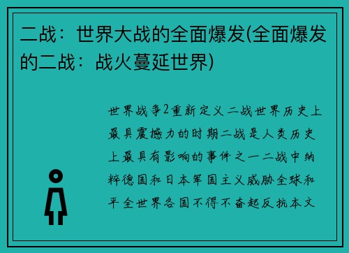 二战：世界大战的全面爆发(全面爆发的二战：战火蔓延世界)