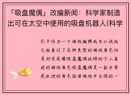 「吸盘魔偶」改编新闻：科学家制造出可在太空中使用的吸盘机器人(科学家研制太空吸盘机器人，可作为太空探索新利器)