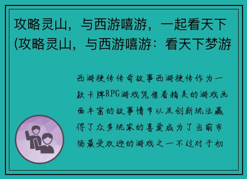 攻略灵山，与西游嘻游，一起看天下(攻略灵山，与西游嘻游：看天下梦游仙境)