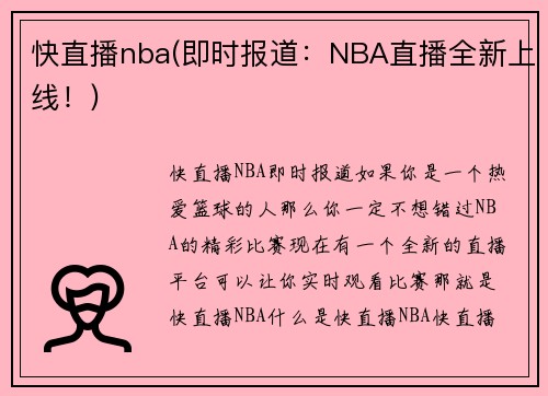 快直播nba(即时报道：NBA直播全新上线！)